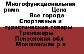 Многофункциональная рама AR084.1x100 › Цена ­ 33 480 - Все города Спортивные и туристические товары » Тренажеры   . Пензенская обл.,Мокшанский р-н